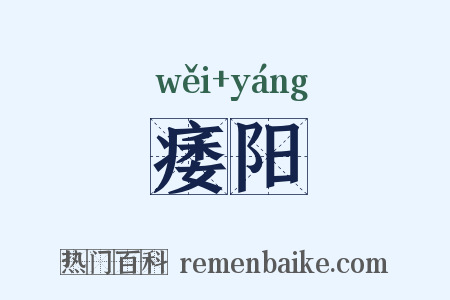 痿阳是什么意思的图片